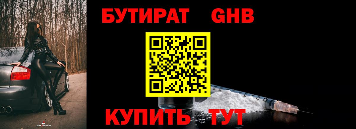 БУТИРАТ жидкий экстази  Вход с VPN  Бутират  Пушкино 